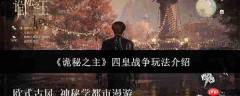 诡秘之主四皇战争怎么玩四皇战争玩法介绍