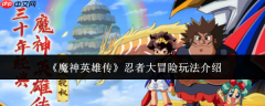 魔神英雄传忍者大冒险怎么玩忍者大冒险玩法介绍