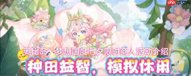 奥比岛梦想国度七夕限时商人活动内容