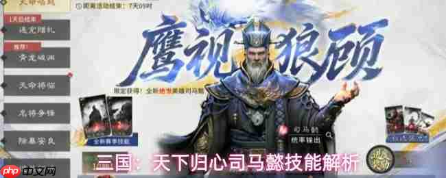 三国天下归心司马懿技能介绍司马懿技能解析