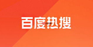 手机百度热搜榜入口_百度热搜榜手机端查看官网