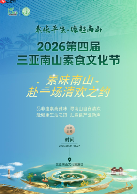 素味南山 赴一场清欢之约 | 2026第四届三亚南山素食文化节8月21日盛大开幕