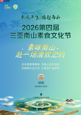 素味南山 赴一场清欢之约 | 2026第四届三亚南山素食文化节8月21日盛大开幕