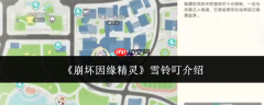 崩坏因缘精灵雪铃叮怎么样雪铃叮介绍