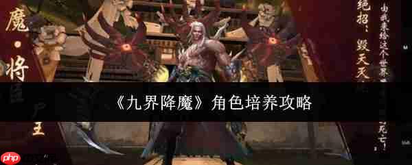 九界降魔角色怎么培养角色培养攻略