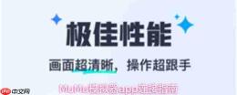 MuMu模拟器app怎么连接设备连接指南