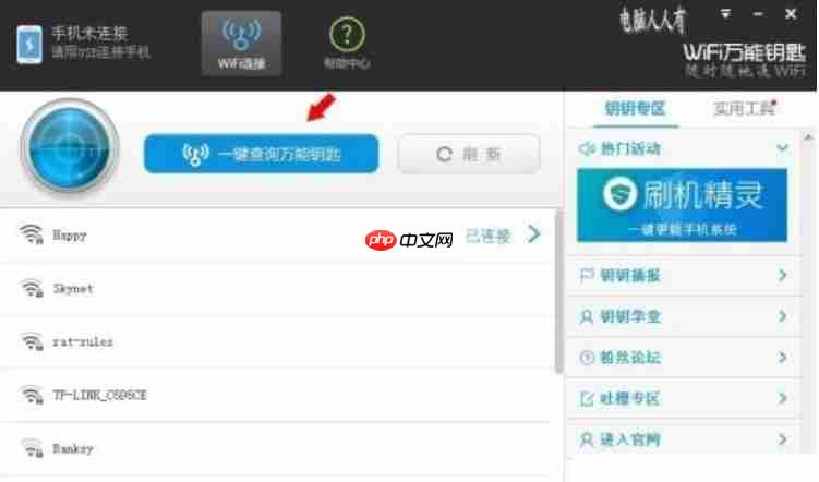 wifi万能钥匙怎么连接别人的网络?wifi万能钥匙连接网络的方法
