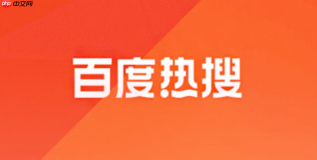 百度热搜榜最新官方_今日百度热搜榜手机查看入口