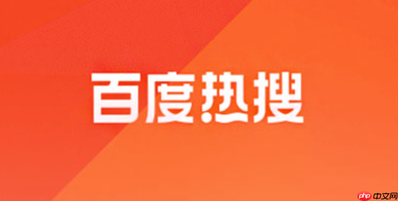 百度热搜榜最新官方_今日百度热搜榜手机查看入口