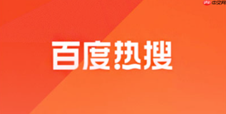 百度热搜榜怎么看_百度热搜实时榜官方查询入口