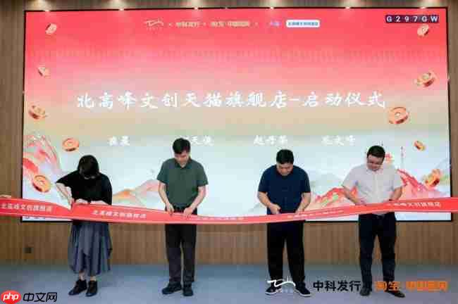 国有文旅IP数智化发展论坛暨北高峰文创天猫旗舰店上线发布会在杭举行