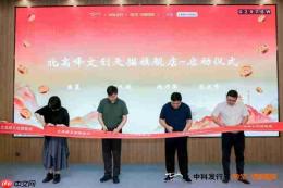 国有文旅IP数智化发展论坛暨北高峰文创天猫旗舰店上线发布会在杭举行