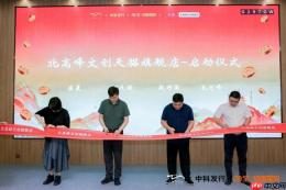 国有文旅IP数智化发展论坛暨北高峰文创天猫旗舰店上线发布会在杭举行