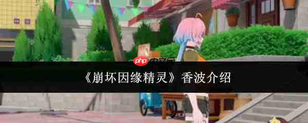 崩坏因缘精灵香波怎么样香波介绍