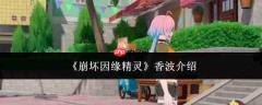 崩坏因缘精灵香波怎么样香波介绍