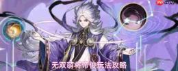 无双萌将帝俊技能介绍帝俊玩法攻略