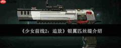 少女前线2追放银翼匹丝缇怎么样银翼匹丝缇介绍