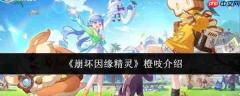 崩坏因缘精灵橙吱怎么样橙吱介绍