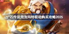 炉石传说泡泡玛特联动一览-炉石传说泡泡玛特联动怎么买2025