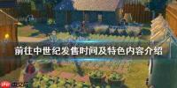 前往中世纪有哪些技术