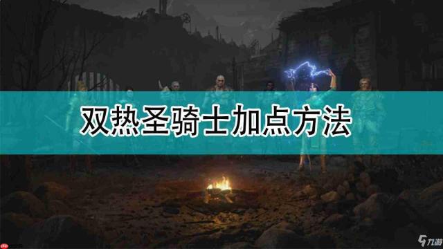 暗黑2重制版双热盾击圣骑士怎么加点
