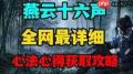 燕云十六声冰上菁华怎么通关