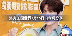 洛克王国世界7月16日口令码分享-洛克王国世界7月16日口令码是什么