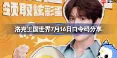 洛克王国世界7月16日口令码分享-洛克王国世界7月16日口令码是什么