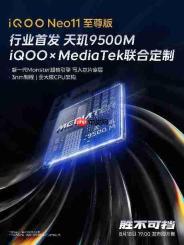 iQOO Neo11 至尊版首发天玑9500M 强悍性能助你制胜到底