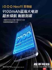 iQOO Neo11 至尊版首发天玑9500M 强悍性能助你制胜到底