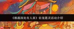 桃源深处有人家佑宠愿灵活动有什么佑宠愿灵活动介绍