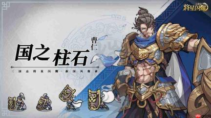 三国志将星闪耀曹仁介绍曹仁技能详解