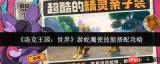 洛克王国世界游蛇魔使图鉴是什么