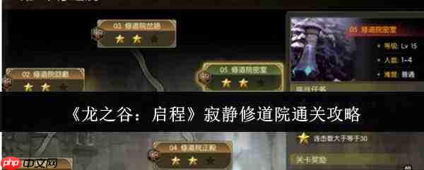 龙之谷启程寂静修道院怎么通关寂静修道院通关攻略