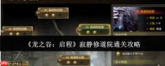 龙之谷启程寂静修道院怎么通关寂静修道院通关攻略