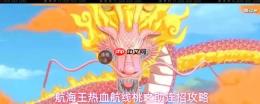 航海王热血航线桃之助连招技巧分享桃之助连招攻略