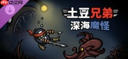 《土豆兄弟》攻略——DLC《深海魔怪》攻略——史低价就在这!