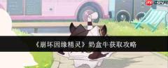 崩坏因缘精灵奶盒牛怎么获取奶盒牛获取攻略