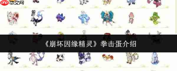 崩坏因缘精灵拳击蛋怎么样拳击蛋介绍