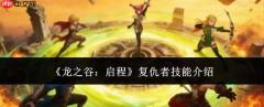 龙之谷启程复仇者技能怎么样复仇者技能介绍