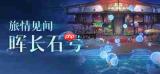 星穹铁道见闻任务怎么玩