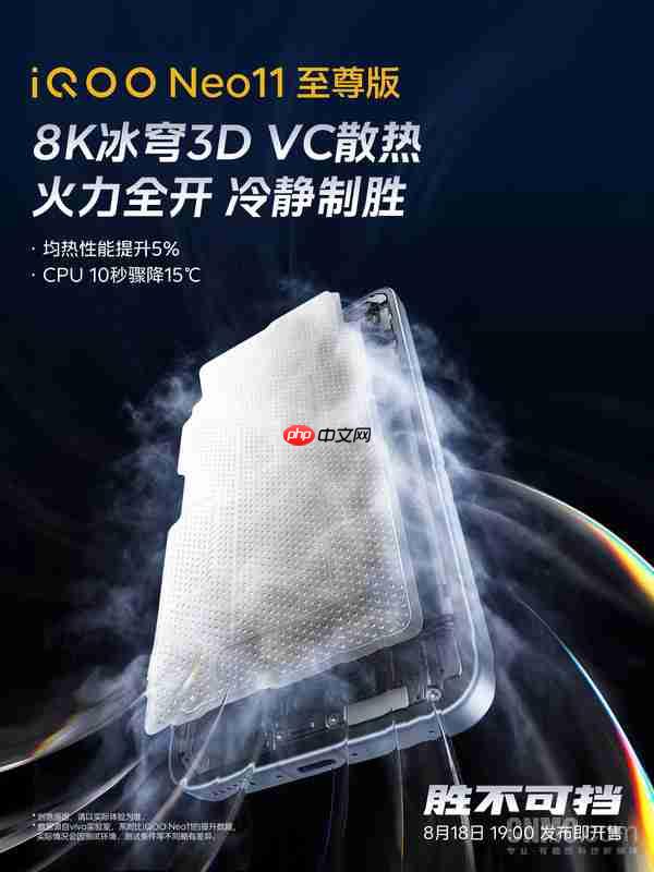 iQOO Neo11 至尊版搭载8K冰穹3D VC散热 8月18日见