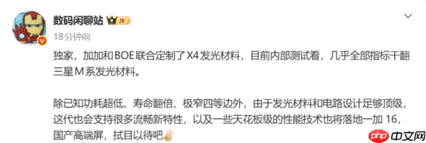 一加16屏幕升级曝光 京东方X4发光材料加持 超越三星?