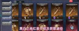 黑白之地红装怎么获取红装介绍及获取途径