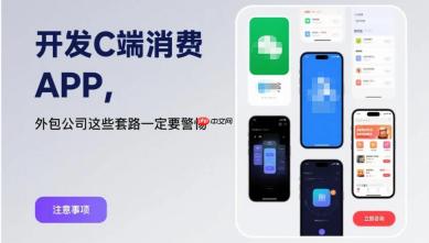开发C端消费APP,外包公司这些套路一定要警惕