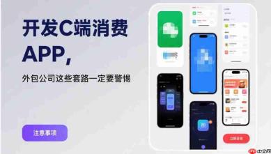 开发C端消费APP,外包公司这些套路一定要警惕