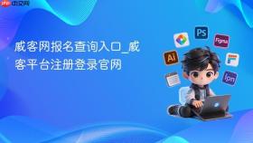 威客网报名查询入口_威客平台注册登录官网