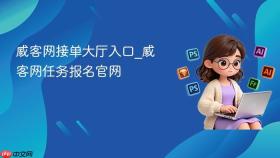 威客网接单大厅入口_威客网任务报名官网