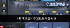 星球重启守卫杜加河谷是什么守卫杜加河谷介绍