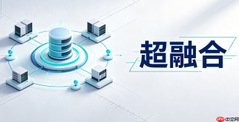华为fusioncube 7.7多级缓存与全闪性能调优教程